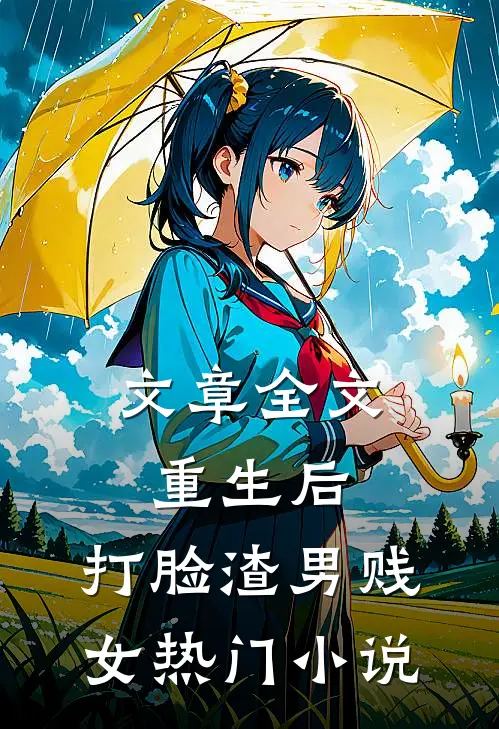 文章全文重生后，打脸渣男贱女热门小说