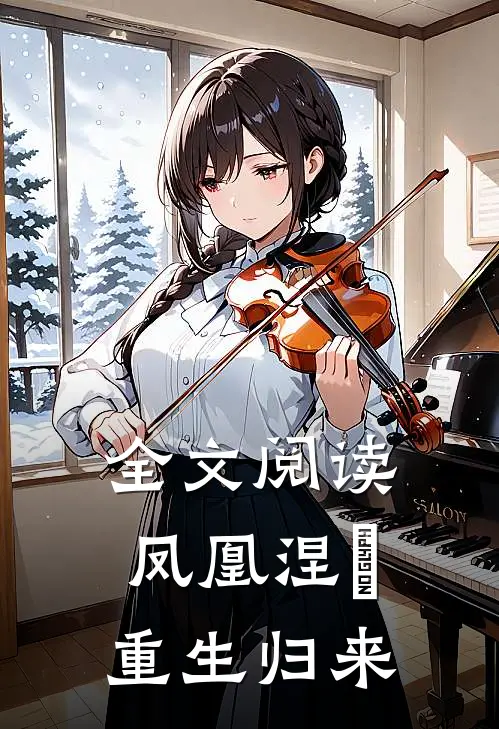 全文阅读凤凰涅槃重生归来