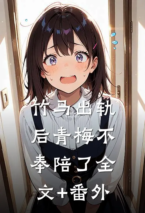 竹马出轨后青梅不奉陪了全文+番外