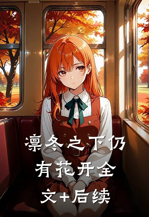 凛冬之下仍有花开全文+后续