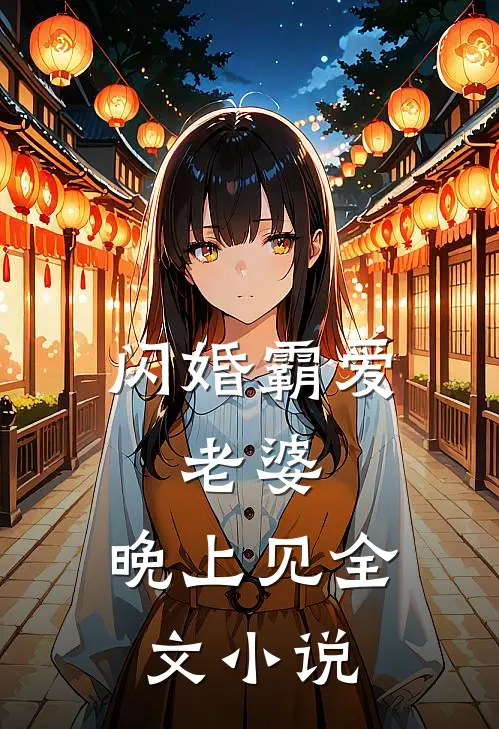 闪婚霸爱：老婆，晚上见全文小说