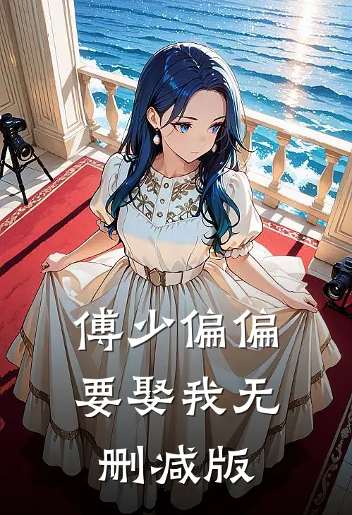 傅少偏偏要娶我无删减版