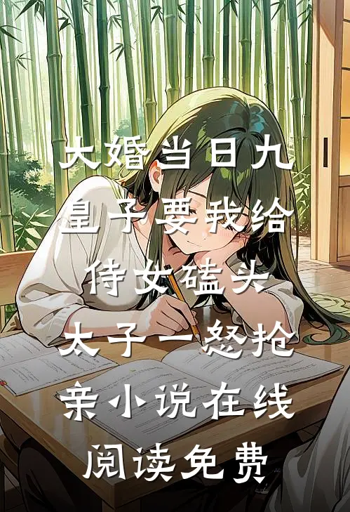 大婚当日九皇子要我给侍女磕头，太子一怒抢亲小说在线阅读免费