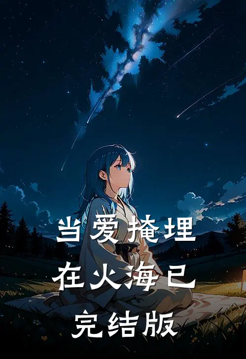 当爱掩埋在火海已完结版