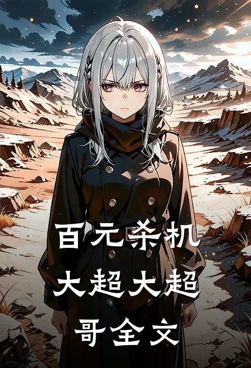 百元杀机大超大超哥全文
