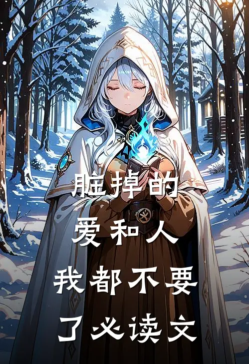 脏掉的爱和人，我都不要了必读文