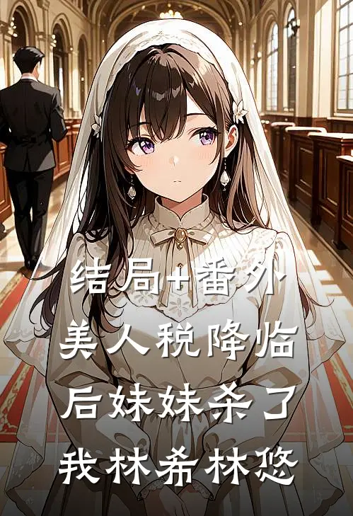 结局+番外美人税降临后妹妹杀了我林希林悠
