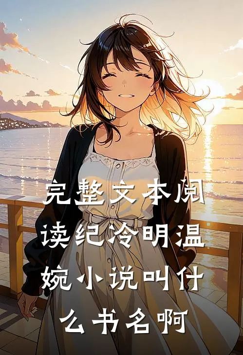 完整文本阅读纪冷明温婉小说叫什么书名啊