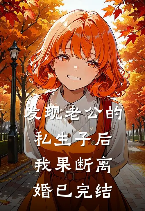 发现老公的私生子后，我果断离婚已完结