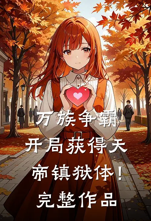 万族争霸：开局获得天帝镇狱体！完整作品