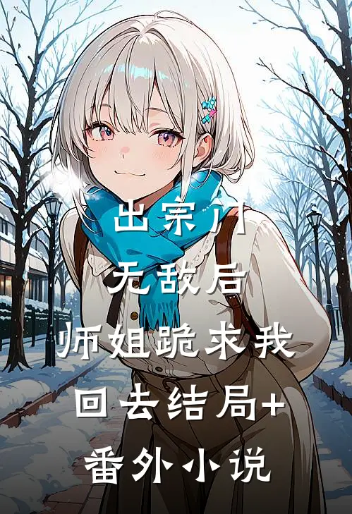 出宗门无敌后，师姐跪求我回去结局+番外小说