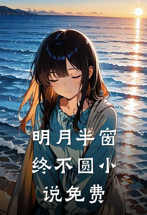 明月半窗终不圆小说免费