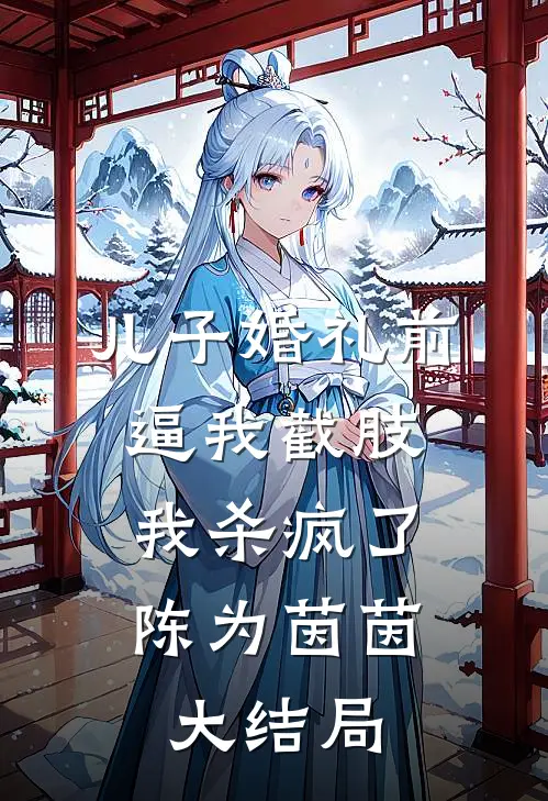 儿子婚礼前逼我截肢，我杀疯了陈为茵茵大结局
