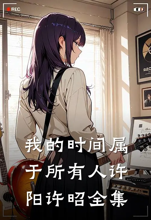 我的时间属于所有人许阳许昭全集