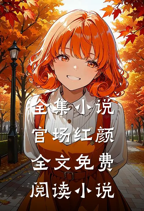 全集小说官场红颜全文免费阅读 小说