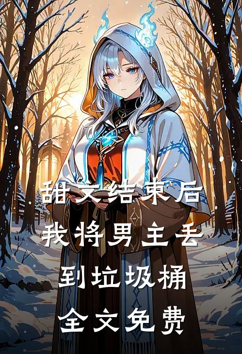 甜文结束后，我将男主丢到垃圾桶全文免费