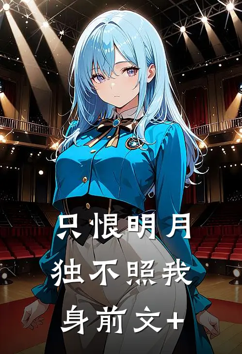 只恨明月，独不照我身前文+