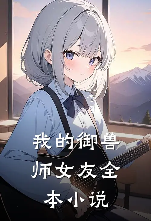 我的御兽师女友全本小说