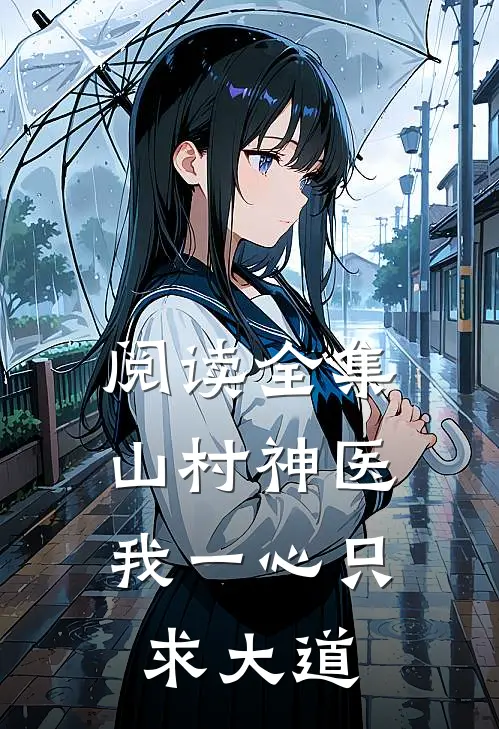 阅读全集山村神医：我一心只求大道

