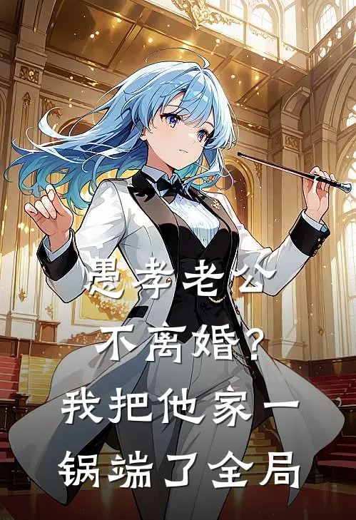 愚孝老公不离婚？我把他家一锅端了全局