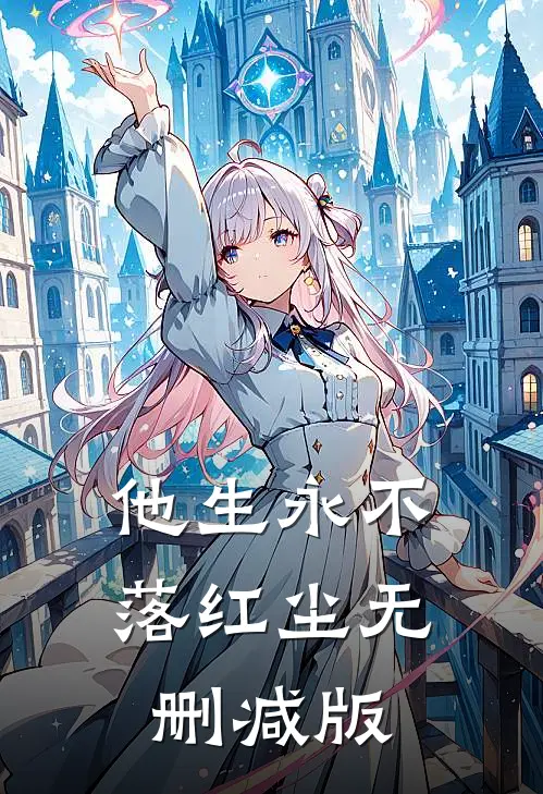 他生永不落红尘无删减版