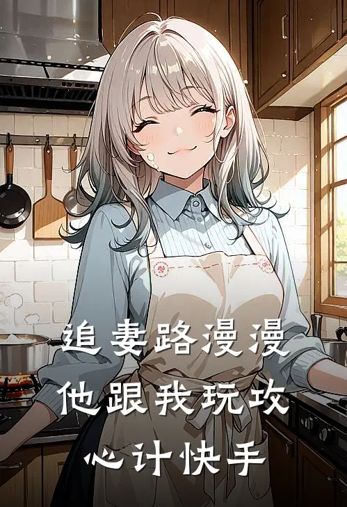 追妻路漫漫，他跟我玩攻心计快手
