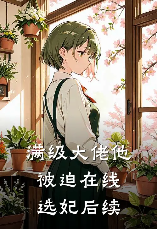 满级大佬他被迫在线选妃后续