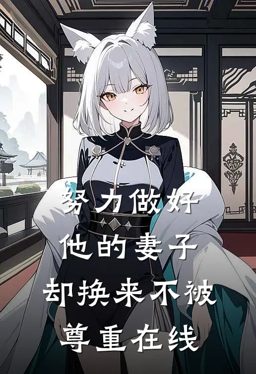 努力做好他的妻子，却换来不被尊重在线