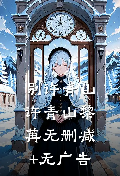 别许青山许青山黎苒无删减+无广告