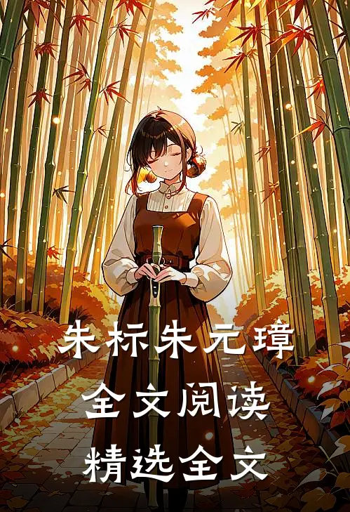 朱标朱元璋全文阅读精选全文