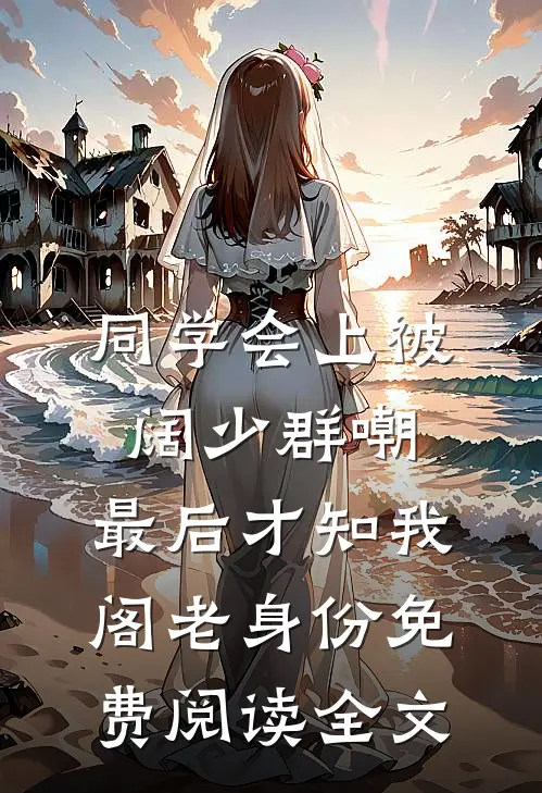 同学会上被阔少群嘲，最后才知我阁老身份免费阅读全文