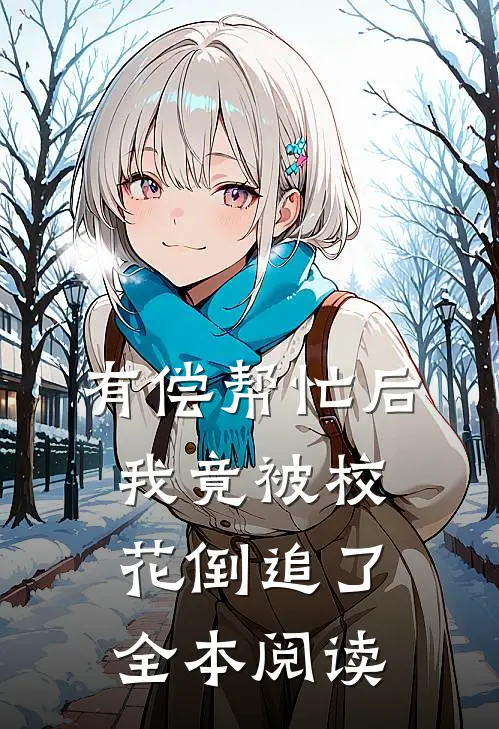有偿帮忙后，我竟被校花倒追了全本阅读