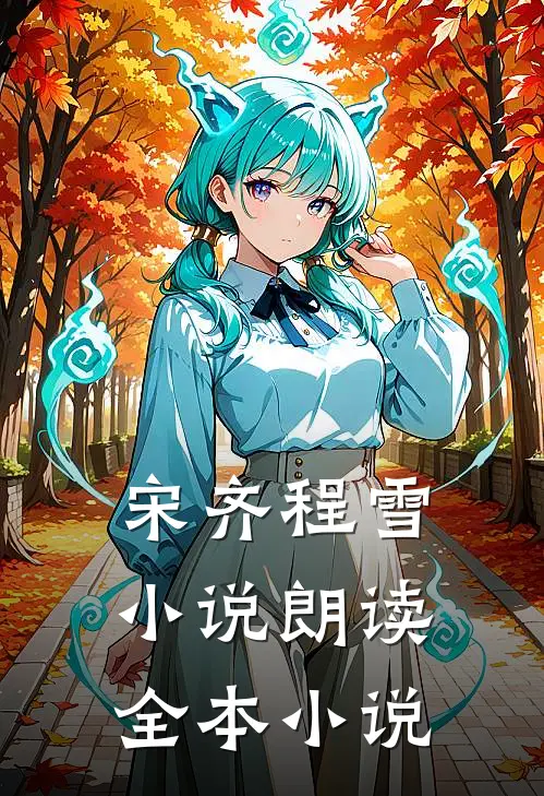 宋齐程雪小说朗读全本小说