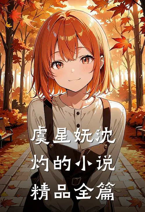 虞星妩沈灼的小说精品全篇