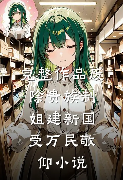 完整作品废除贵族制,姐建新国受万民敬仰小说