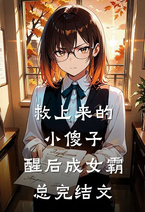 救上来的小傻子，醒后成女霸总完结文