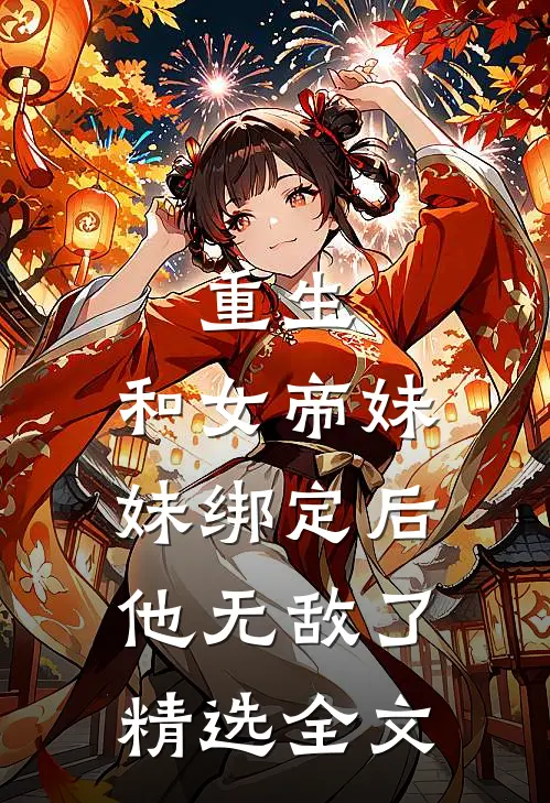 重生：和女帝妹妹绑定后，他无敌了精选全文