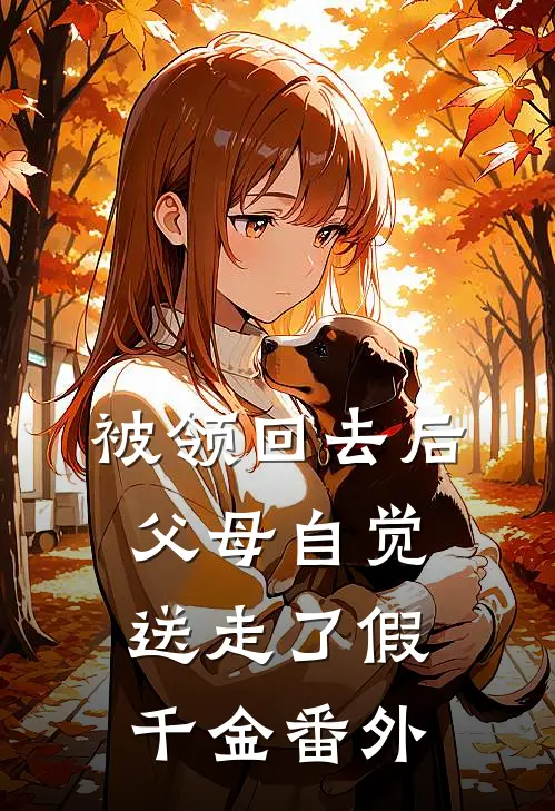 被领回去后，父母自觉送走了假千金番外
