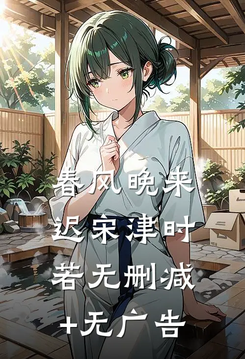春风晚来迟宋津时若无删减+无广告