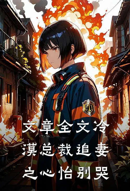 文章全文冷漠总裁追妻之心怡别哭