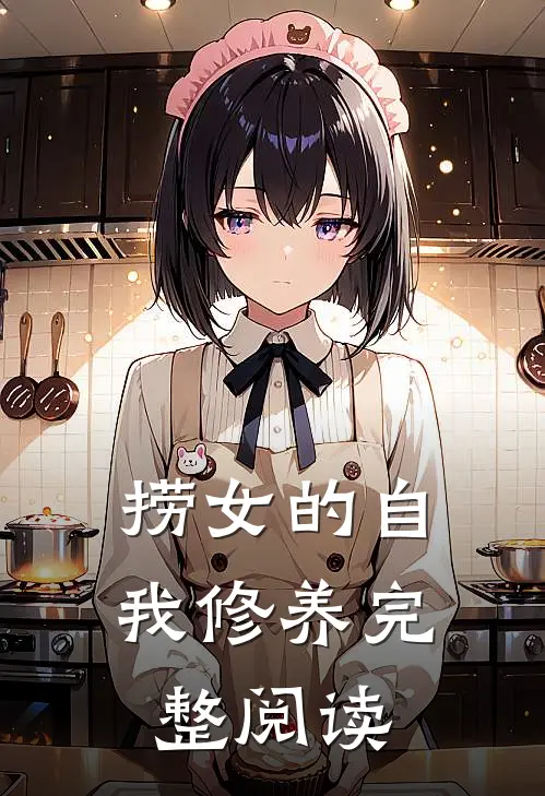 捞女的自我修养完整阅读