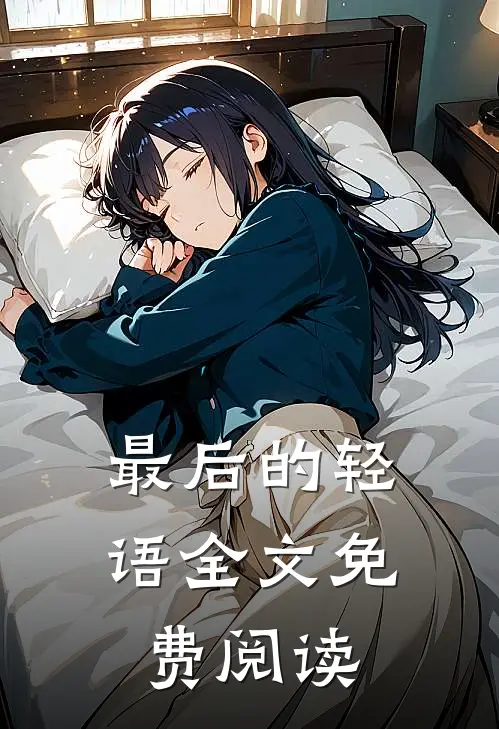 最后的轻语全文免费阅读