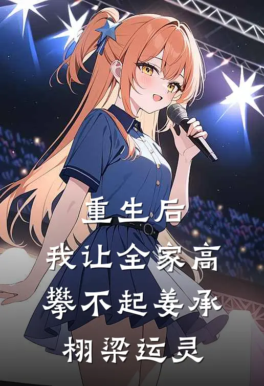 重生后，我让全家高攀不起姜承栩梁运灵