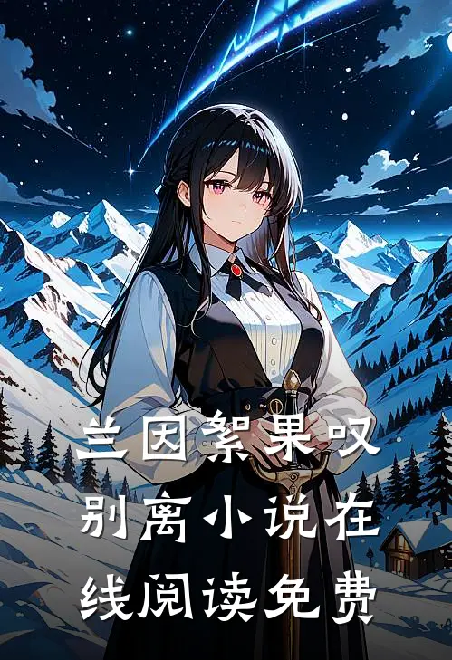 兰因絮果叹别离小说在线阅读免费