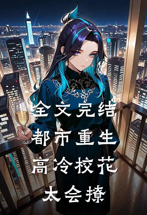 全文完结都市重生：高冷校花太会撩