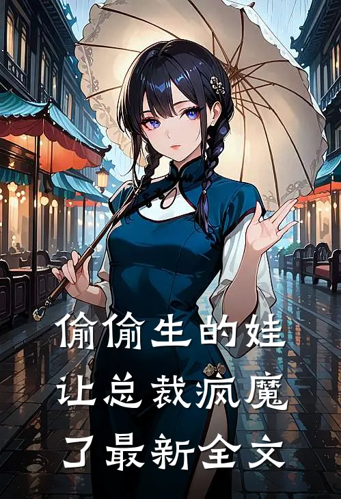 偷偷生的娃让总裁疯魔了最新全文