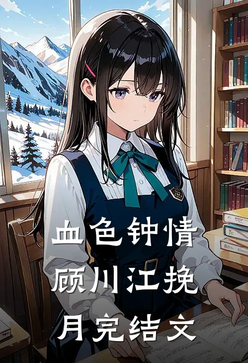 血色钟情顾川江挽月完结文