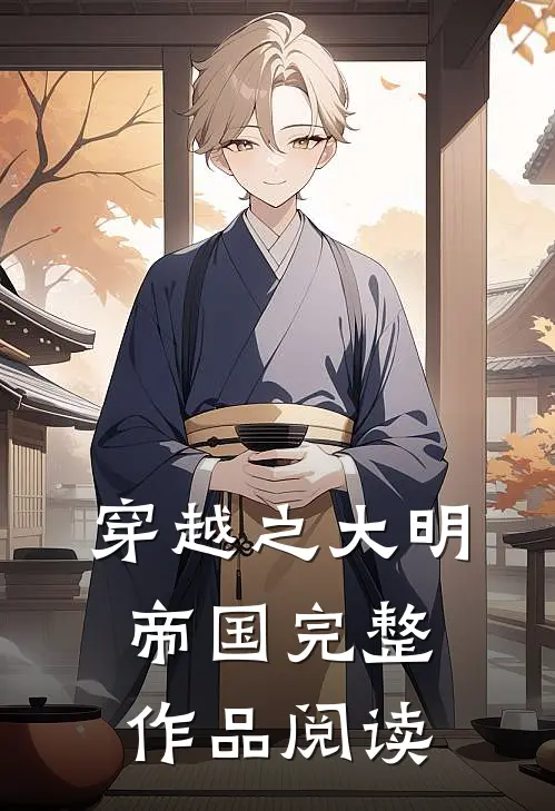 穿越之大明帝国完整作品阅读