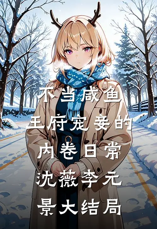 不当咸鱼，王府宠妾的内卷日常沈薇李元景大结局