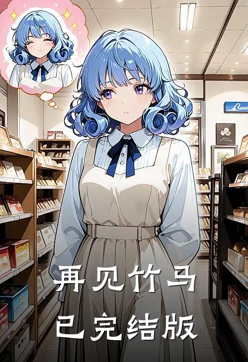再见竹马已完结版
